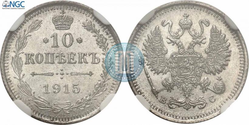 Фото 10 копеек 1915 года ВС 