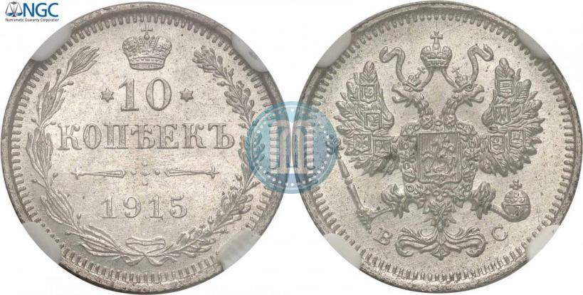 Picture 10 kopecks 1915 year ВС 