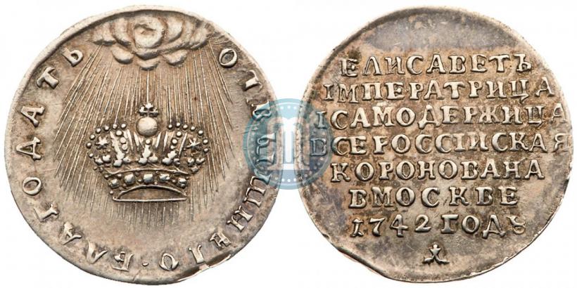 Фото Жетон 1742 года  "В память Коронации Императрицы Елизаветы"