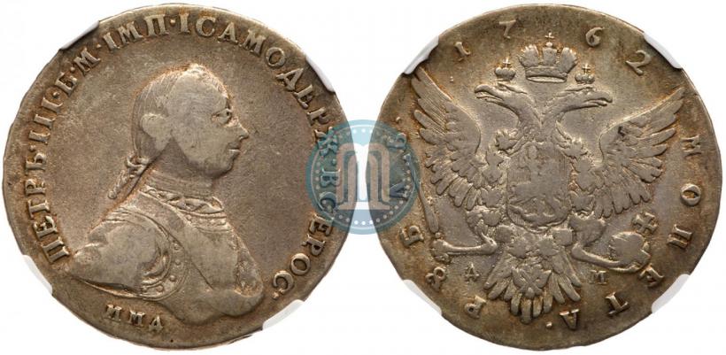 Фото 1 рубль 1762 года ММД-ДМ 