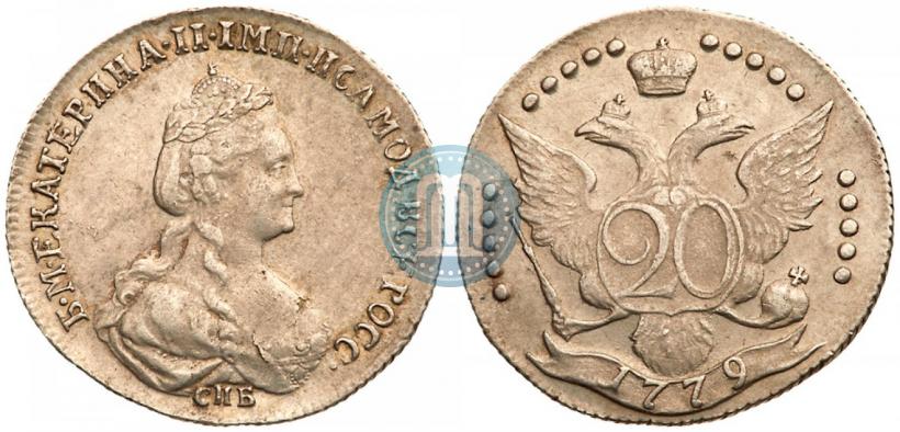 Фото 20 копеек 1779 года СПБ 