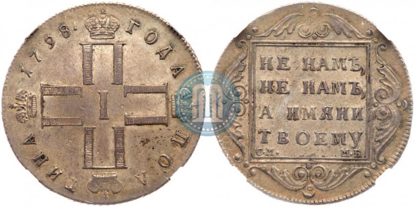 Фото Полтина 1798 года СМ-МБ 