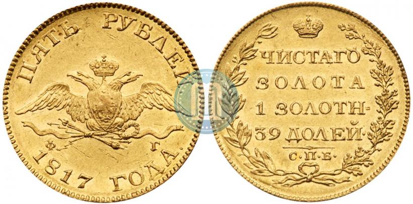 Фото 5 рублей 1817 года СПБ-ФГ 