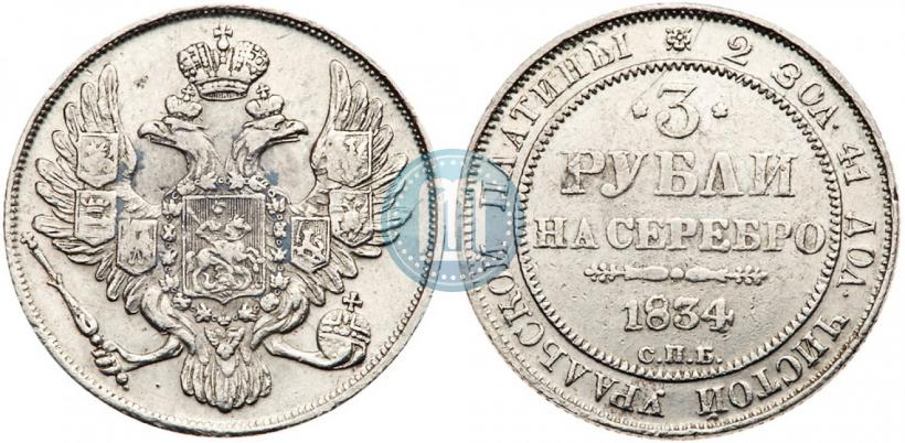 Picture 3 roubles 1834 year СПБ 