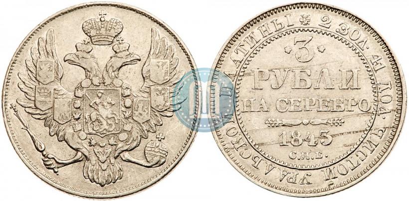 Фото 3 рубля 1843 года СПБ 
