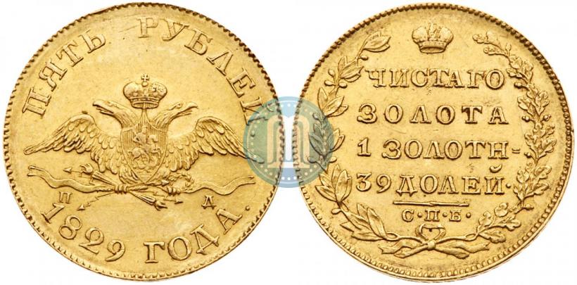 Picture 5 roubles 1829 year СПБ-ПД 