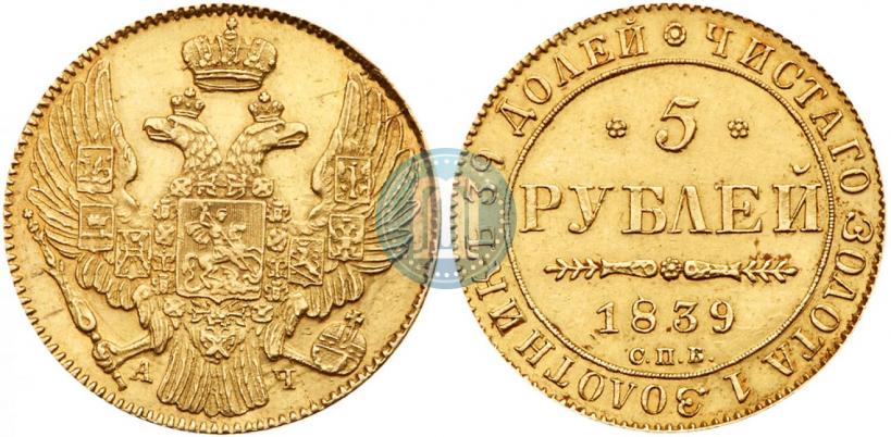 Picture 5 roubles 1839 year СПБ-АЧ 