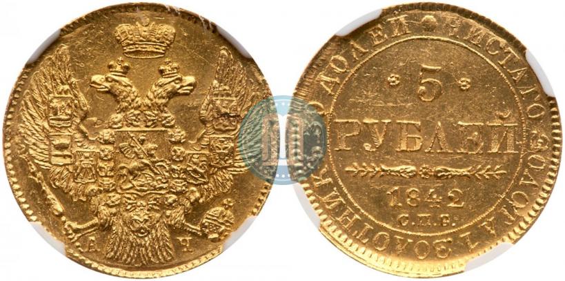 Picture 5 roubles 1842 year СПБ-АЧ 