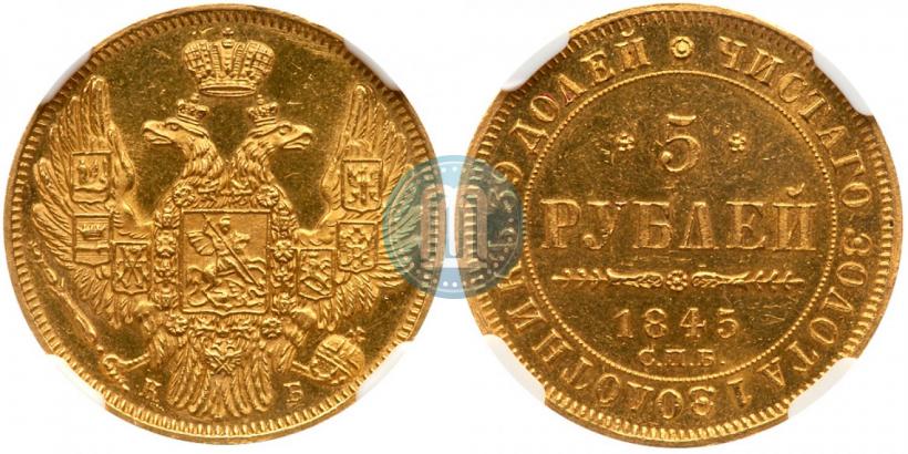 Picture 5 roubles 1845 year СПБ-КБ 