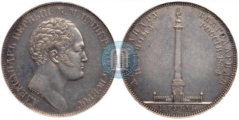 Фото 1 рубль 1834 года GUBE F. "В память открытия Александровской колонны"