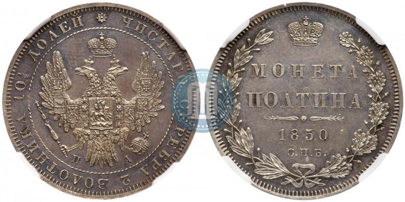 Фото Полтина 1850 года СПБ-ПА 