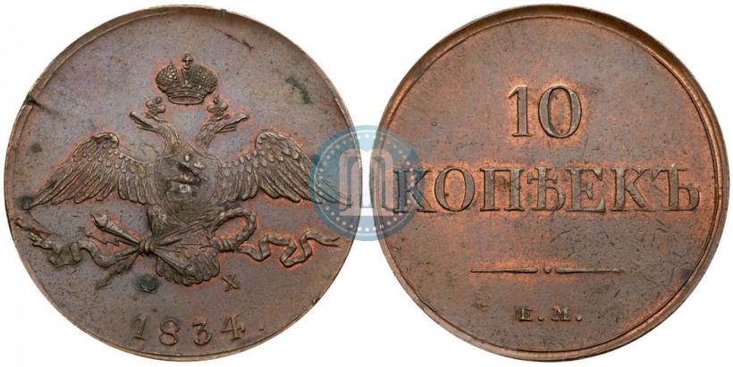 Фото 10 копеек 1834 года ЕМ-ФХ 