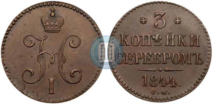 Picture 3 kopecks 1844 year СМ 