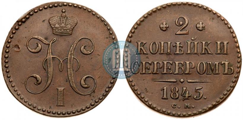 Фото 2 копейки 1845 года СМ 