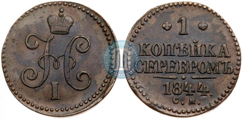 Фото 1 копейка 1844 года СМ 