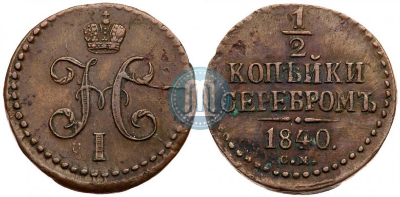 Picture 1/2 kopeck 1840 year СМ 