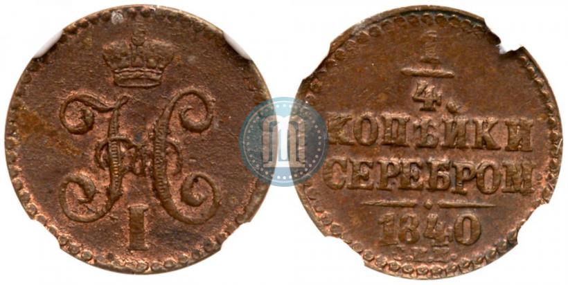 Picture 1/4 kopeck 1840 year СПМ 