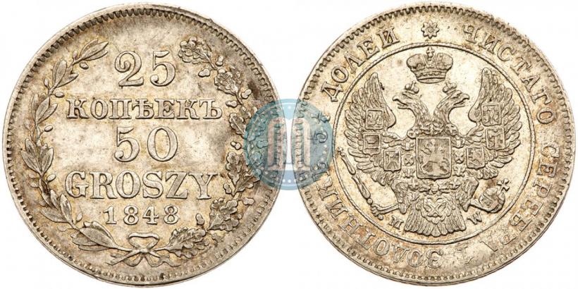 Фото 25 копеек - 50 грошей 1848 года MW 