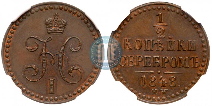 Фото 1/2 копейки 1848 года MW 
