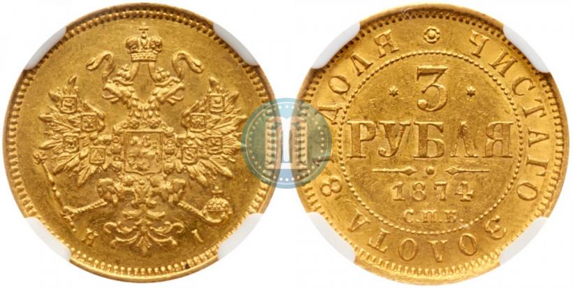 Picture 3 roubles 1874 year СПБ-HI 