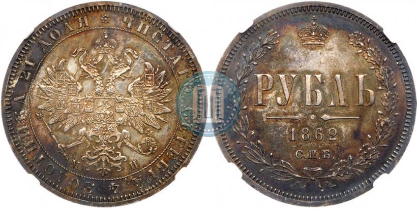 Picture 1 rouble 1862 year СПБ-МИ 