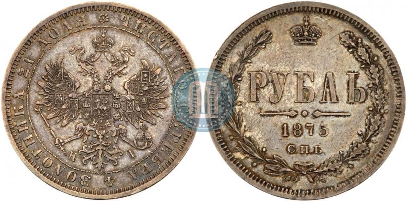 Picture 1 rouble 1875 year СПБ-НІ 