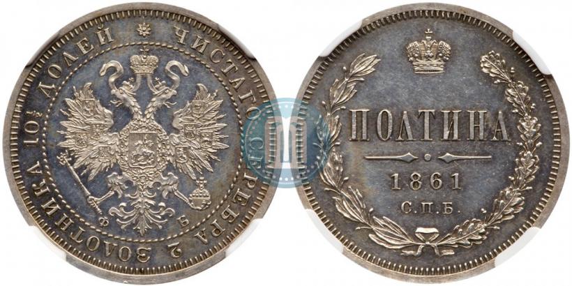 Фото Полтина 1861 года СПБ-ФБ 