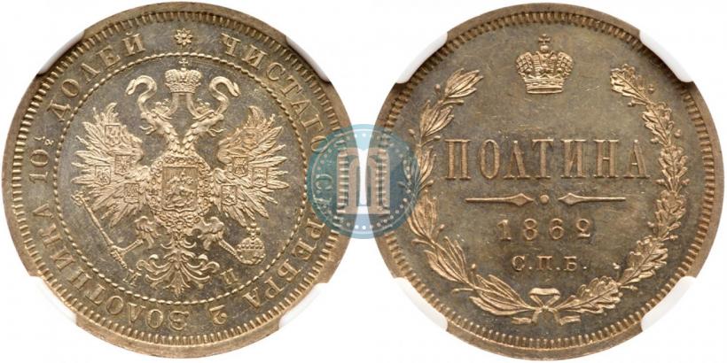 Фото Полтина 1862 года СПБ-МИ 