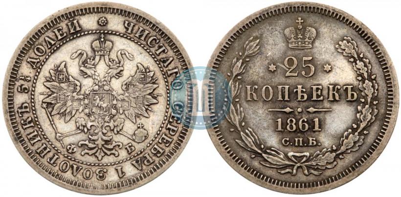 Picture 25 kopecks 1861 year СПБ-ФБ 