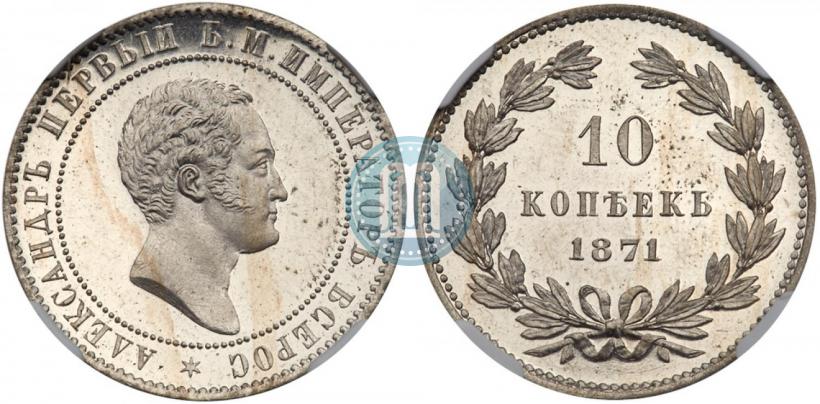 Picture 10 kopecks 1871 year  "Pattern"