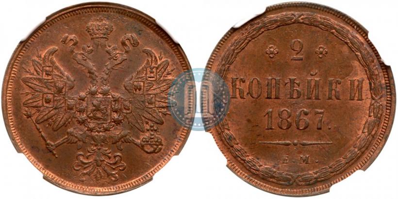 Фото 2 копейки 1867 года ЕМ "Тип 1860-1866"