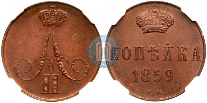 Фото 1 копейка 1859 года ВМ 