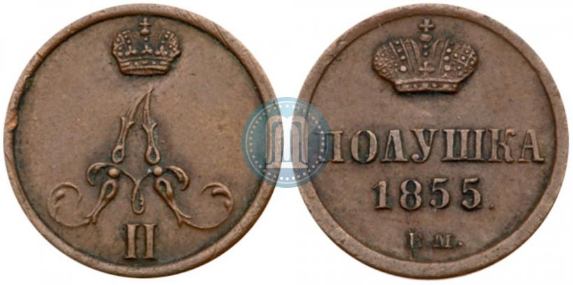 Фото Полушка 1855 года ВМ 