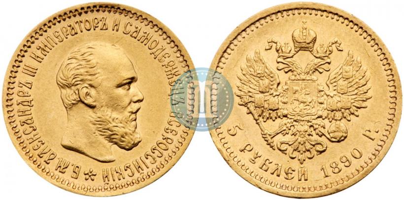 Фото 5 рублей 1890 года (АГ) 