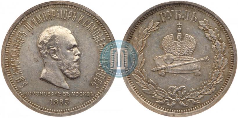 Фото 1 рубль 1883 года ЛШ "В память Коронации Императора Александра III"