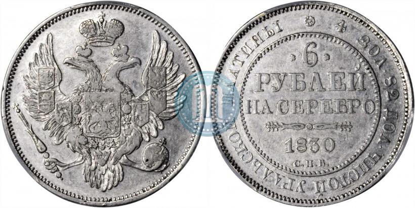 Фото 6 рублей 1830 года СПБ 