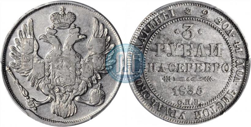 Picture 3 roubles 1835 year СПБ 