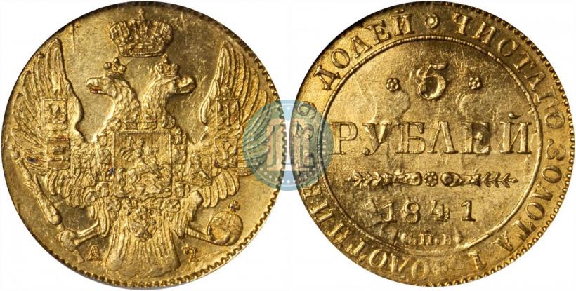 Фото 5 рублей 1841 года СПБ-АЧ 