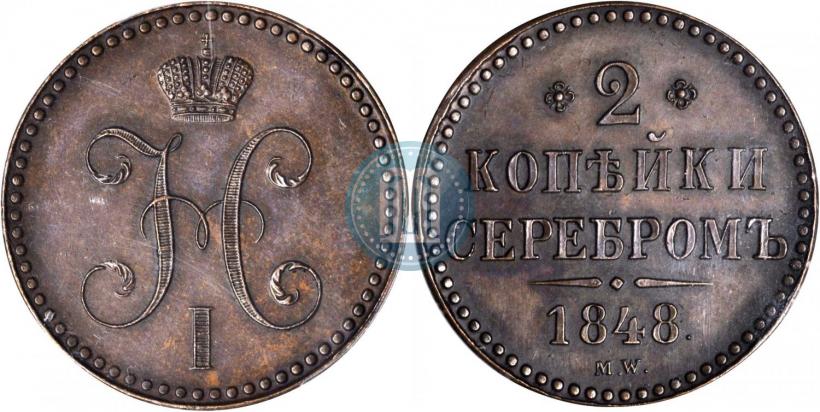 Фото 2 копейки 1848 года MW 