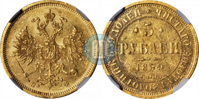 Фото 5 рублей 1859 года СПБ-ПФ 