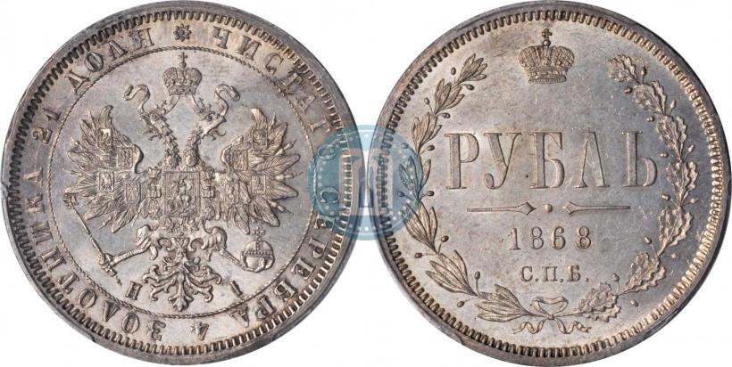 Picture 1 rouble 1868 year СПБ-НІ 