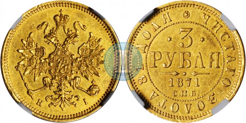 Фото 3 рубля 1871 года СПБ-НІ 