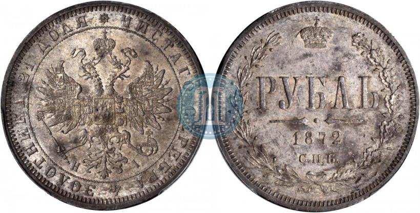 Фото 1 рубль 1872 года СПБ-НІ 