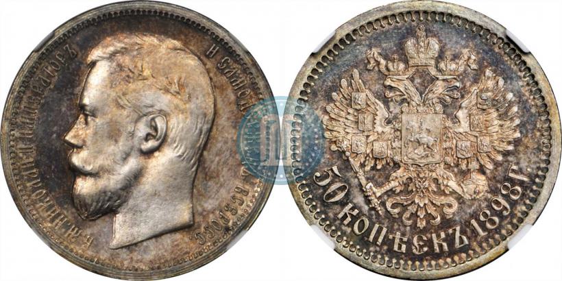 Picture 50 kopecks 1898 year (АГ) 