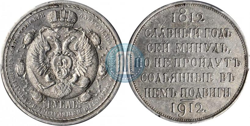 Picture 1 rouble 1912 year (ЭБ) "In commemoration of centenary of Patriotic War of 1812"