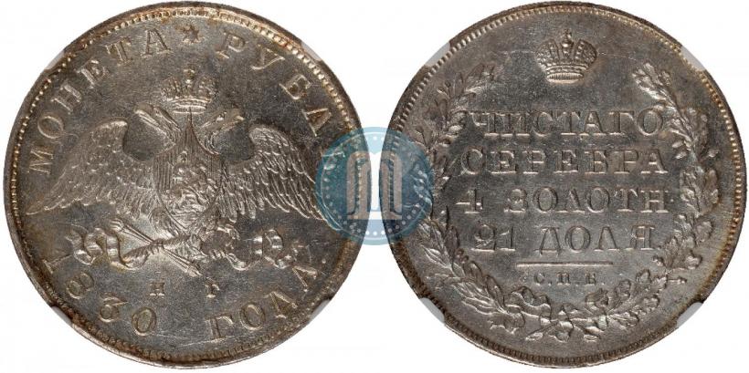 Picture 1 rouble 1830 year СПБ-НГ 