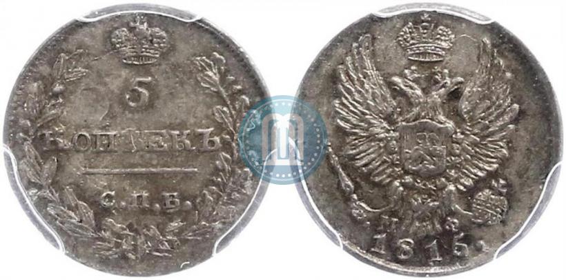 Фото 5 копеек 1815 года СПБ-МФ 