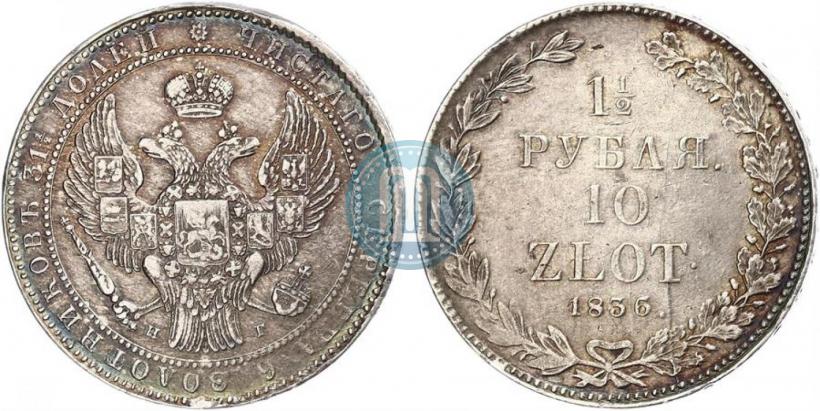 Picture 1,5 roubles - 10 złotych 1836 year НГ 