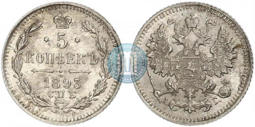 Фото 5 копеек 1893 года СПБ-АГ 