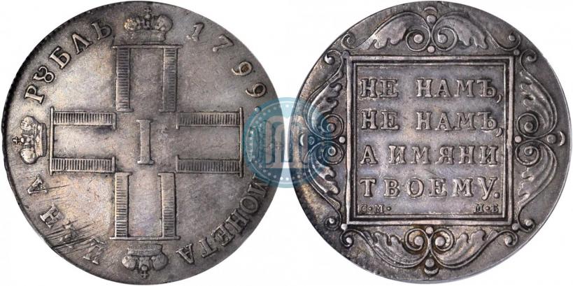 Фото 1 рубль 1799 года СМ-МБ 